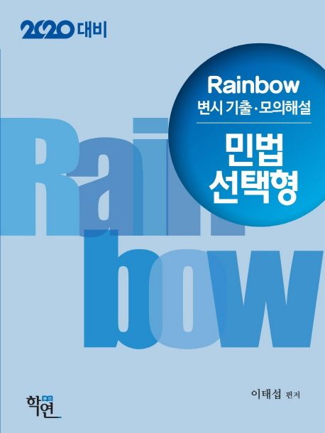 2019 Rainbow 민법 선택형 변시기출 모의해설 (2020 대비)