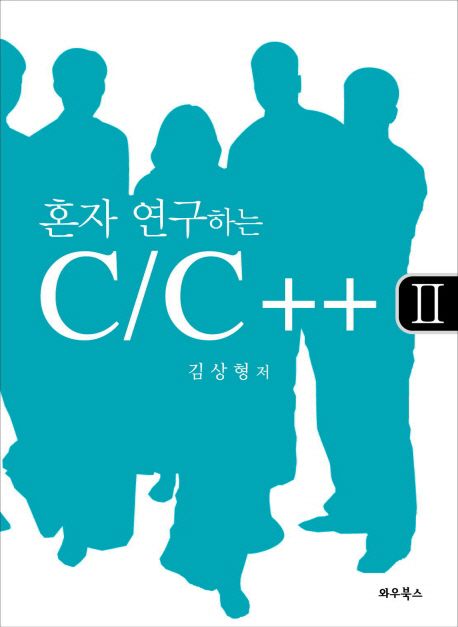 혼자 연구하는 C/C++ [Ⅱ]