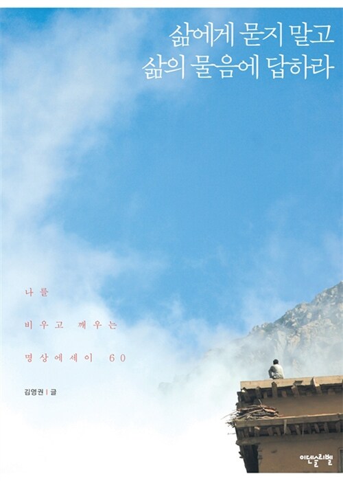 삶에게 묻지 말고 삶의 물음에 답하라 / 김영권 글 ; 유별남 사진