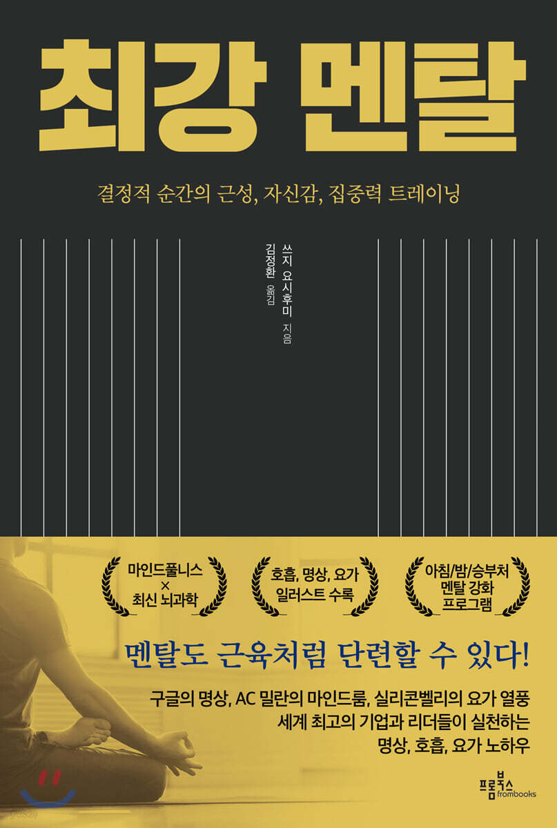 최강 멘탈 (결정적 순간의 근성, 자신감, 집중력 트레이닝)