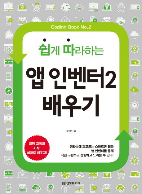 (쉽게 따라하는)앱 인벤터2 배우기