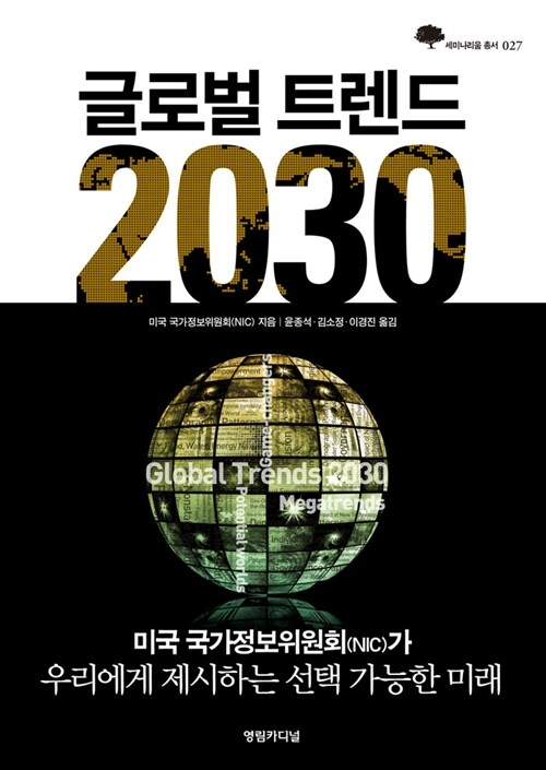 글로벌 트렌드 2030 / 미국 국가정보위원회 지음  ; 윤종석 ; 김소정 ; 이경진 옮김