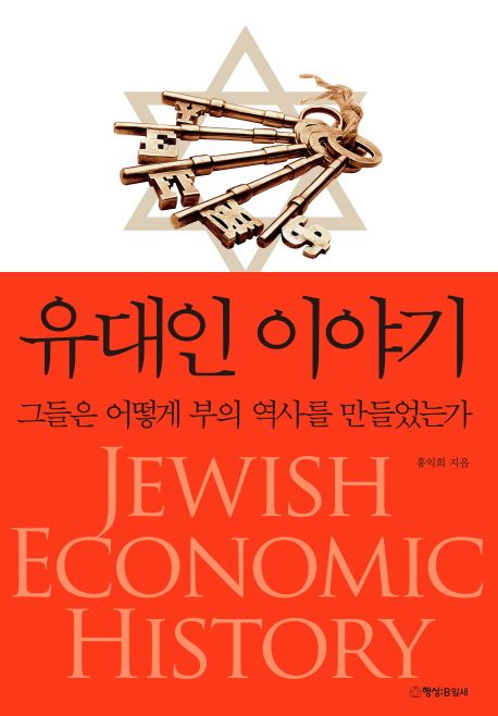 유대인 이야기 = Jewish economic history  : 그들은 어떻게 부의 역사를 만들었는가 / 홍익희 ...
