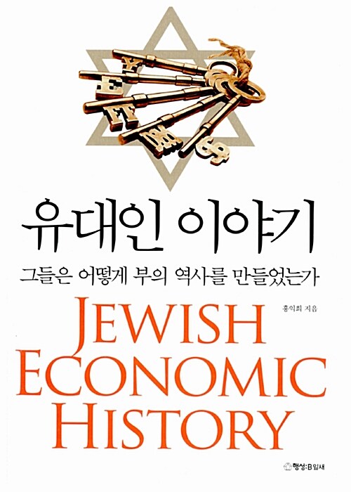 유대인 이야기 - [전자책] = Jewish economic history : 그들은 어떻게 부의 역사를 만들었는가 ...