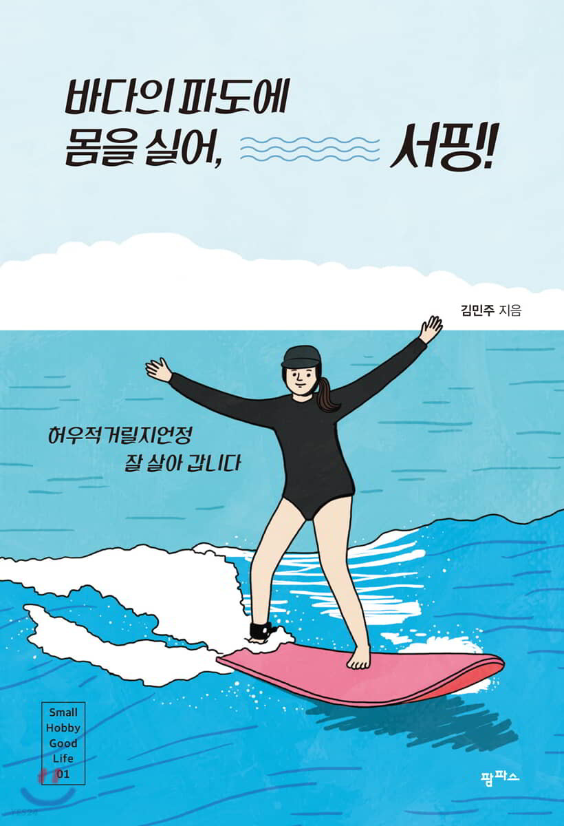 바다의 파도에 몸을 실어 서핑! : 허우적거릴지언정 잘 살아 갑니다