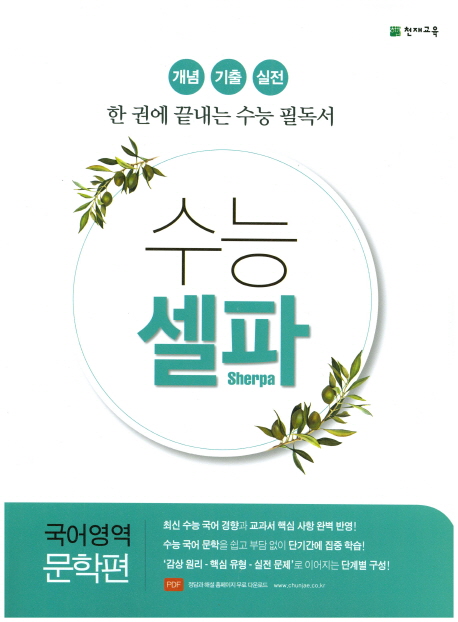 수능 셀파 국어영역 문학 (2021년용) (2015 개정 교육과정)