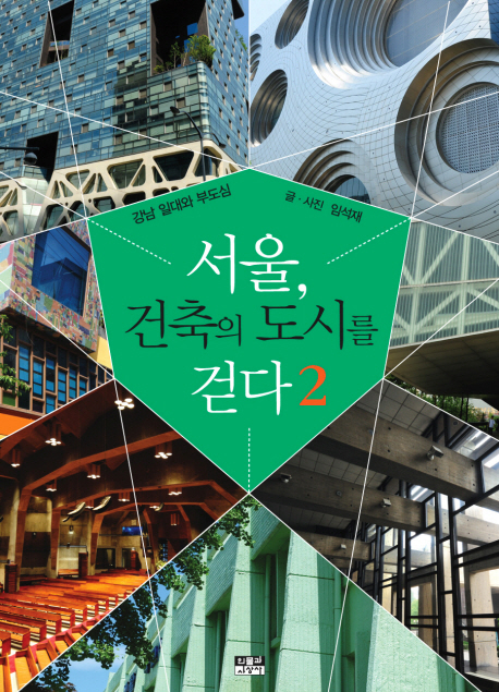서울 건축의 도시를 걷다 2 (강남 일대와 부도심)