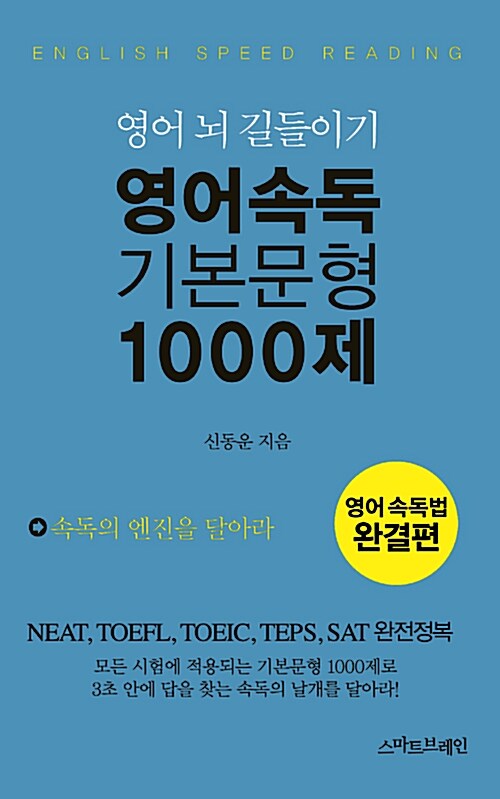 영어 속독 기본 문형 1000제- [전자책] : 영어 뇌 길들이기