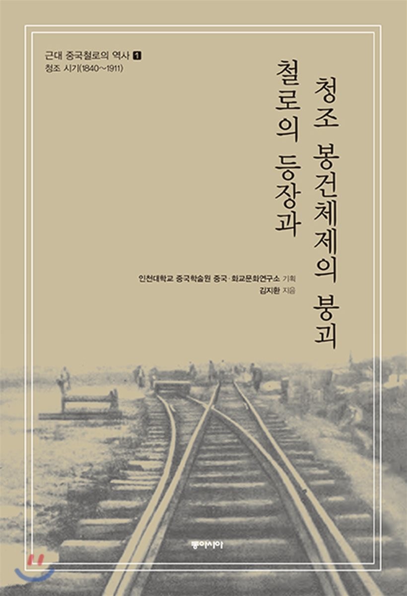 철로의 등장과 청조 봉건체제의 붕괴
