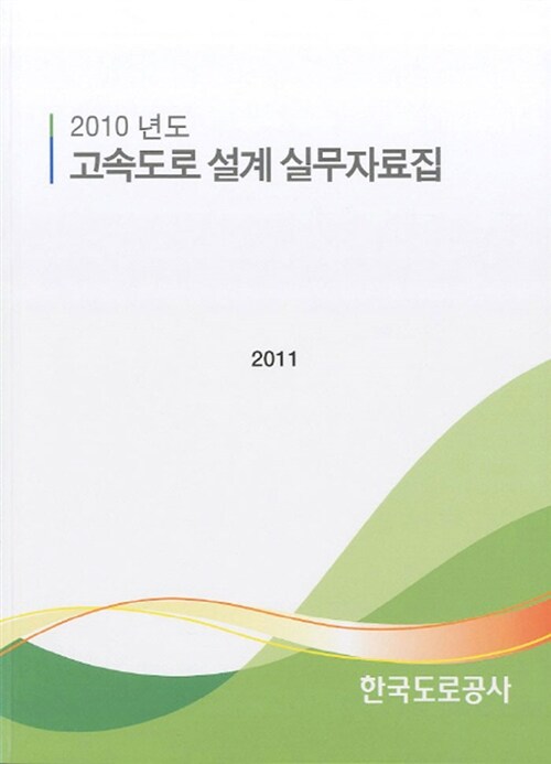 (2010년도)고속도로 설계 실무자료집