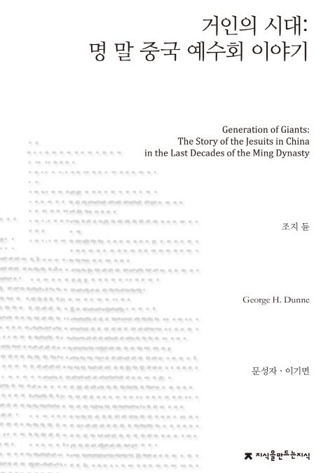 거인의 시대 : 명 말 중국 예수회 이야기