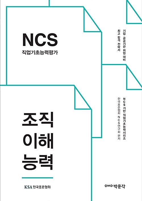 NCS 직업기초능력평가. . [2] : 조직이해능력