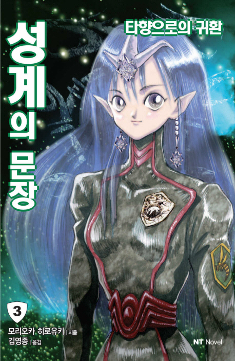성계의 문장 3 (타향으로의 귀환, NT Novel)
