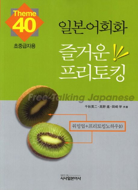 (일본어 회화) 즐거운 프리토킹 40 : 초중급자용