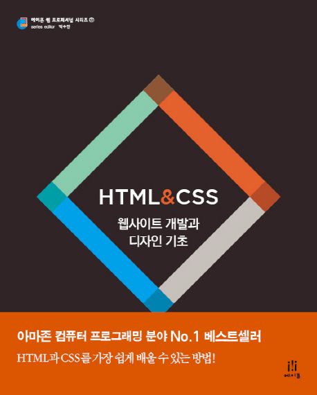HTML & CSS : 웹사이트 개발과 디자인 기초 / 존 두켓 지음 ; 홍영표 옮김