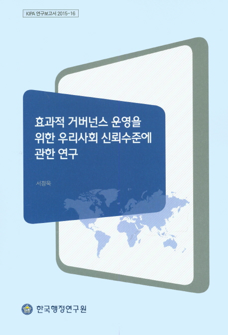 효과적 거버넌스 운영을 위한 우리사회 신뢰수준에 관한 연구
