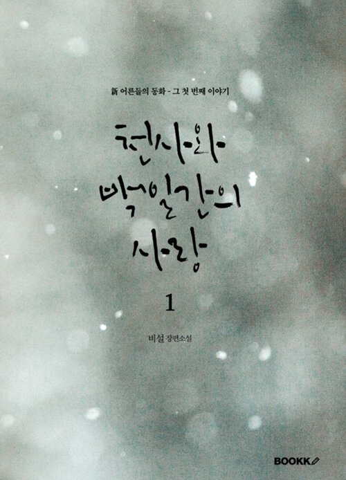 [POD] 천사와 백일간의 사랑 1