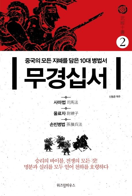 무경십서 = 武經十書  : 중국의 모든 지혜를 담은 10대 병법서 . 2  : 사마법·울료자·손빈병법
