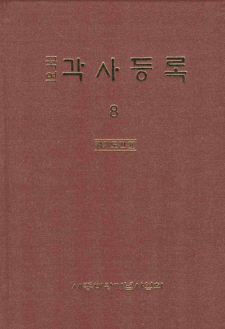 각사등록 8: 경기도편(8) (경기도편 8)