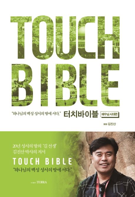 터치바이블 : 예수님 시대편 : 하나님의 백성 성서의 땅에 서다 = Touch Bible