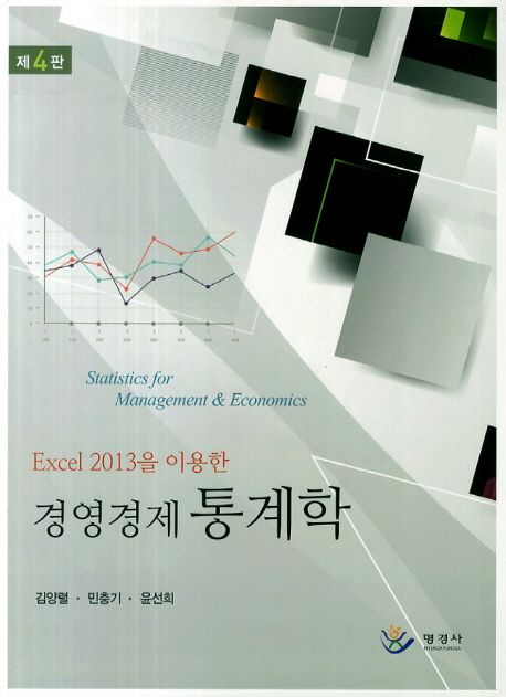경영경제 통계학 (Excel 2013을 이용한, 제4판)