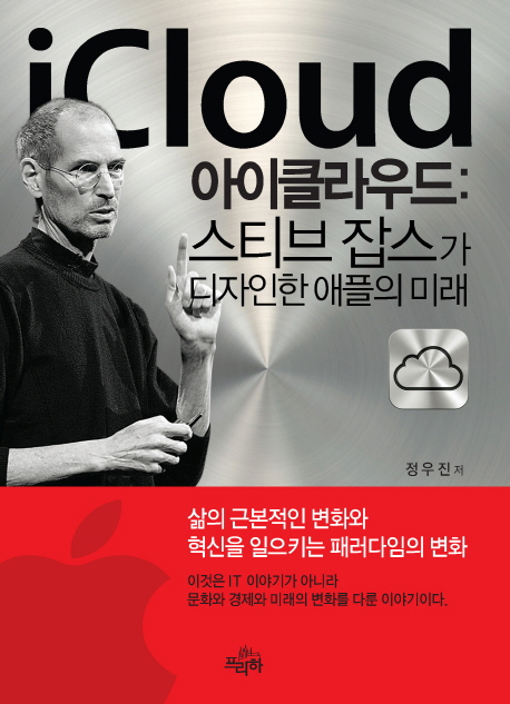 아이클라우드 = iCloud  : 스티브 잡스가 디자인한 애플의 미래 / 정우진 저