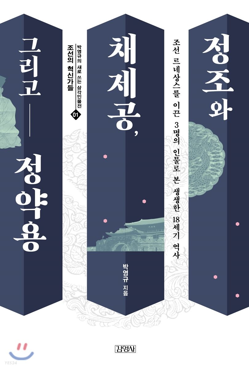 정조와 채제공, 그리고 정약용 : 조선 르네상스를 이끈 3명의 인물로 본 생생한 18세기 역사