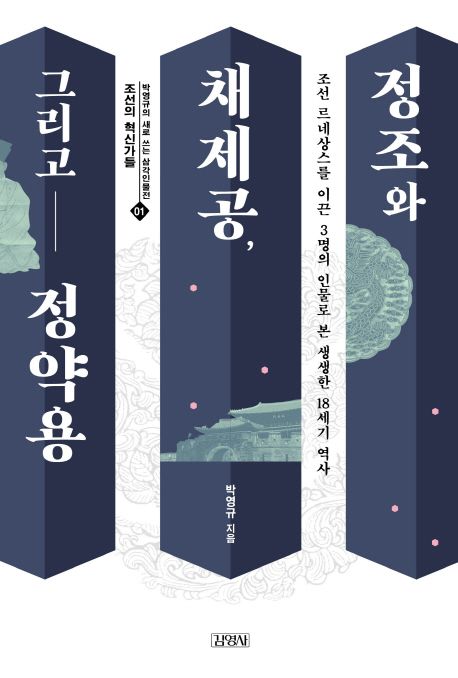 정조와 채제공, 그리고 정약용 표지