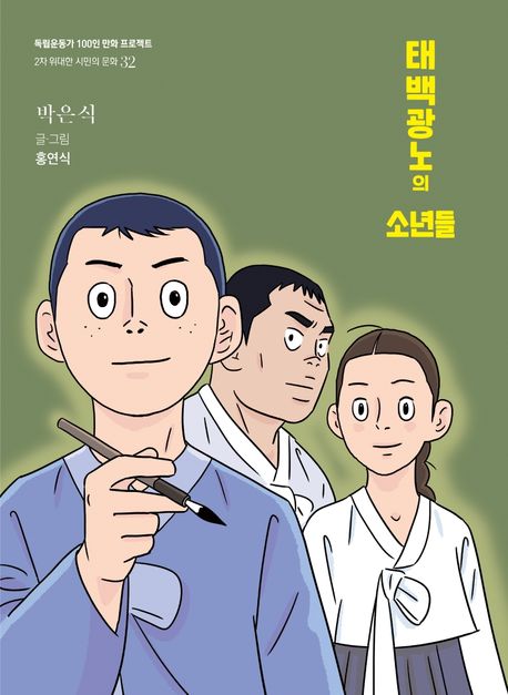 태백광노의 소년들 : 박은식 