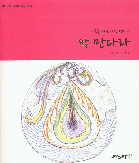 싹 만다라 (마음을 비우는 자연 만다라)