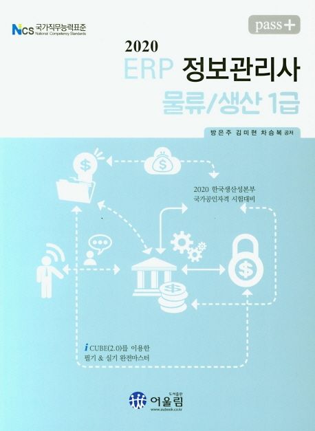 ERP 정보관리사 물류/생산 1급(2020) (2020 한국생산성본부 국가공인자격 시험대비)
