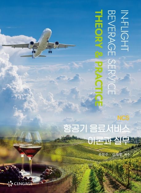 (NCS) 항공기 음료서비스 이론과 실무= In-flight beverage service theory ＆ practice