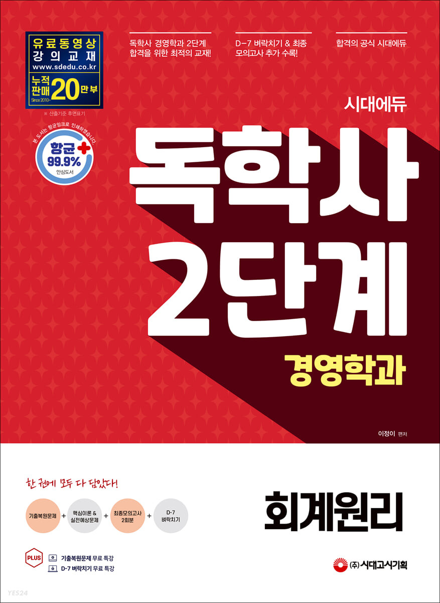시대에듀 독학사 경영학과 2단계 회계원리 (기출복원문제 & D-7 벼락치기 제공)