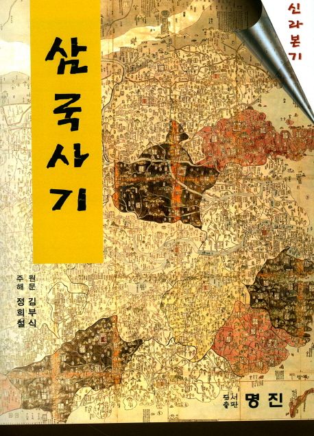 삼국사기 (신라본기)