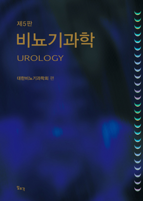 비뇨기과학 = Urology