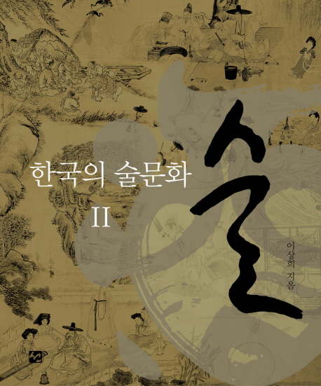 술: 한국의 술문화 2