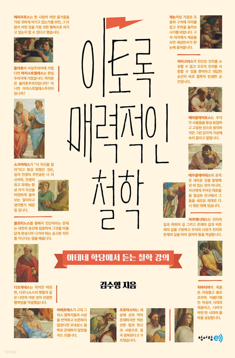 이토록 매력적인 철학  : 아테네 학당에서 듣는 철학 강의