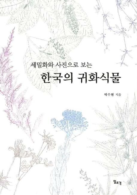 (세밀화와 사진으로 보는) 한국의 귀화식물