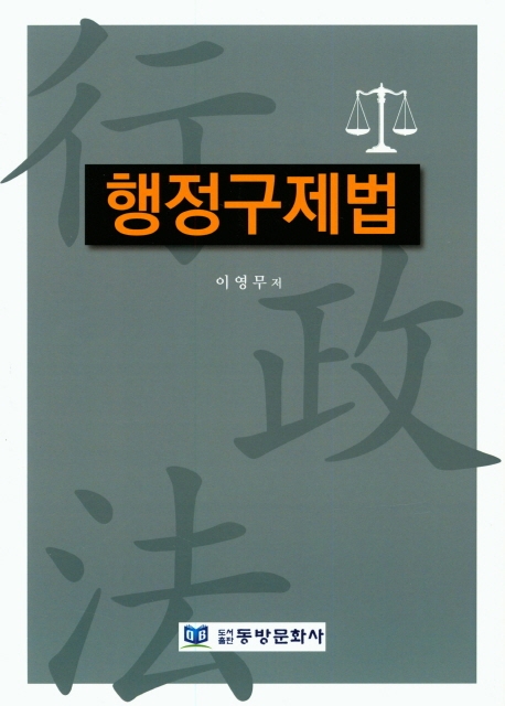 행정 구제법
