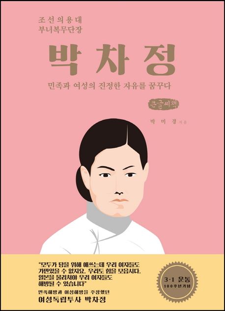 박차정(큰글씨책) (민족과 여성의 진정한 자유를 꿈꾸다)