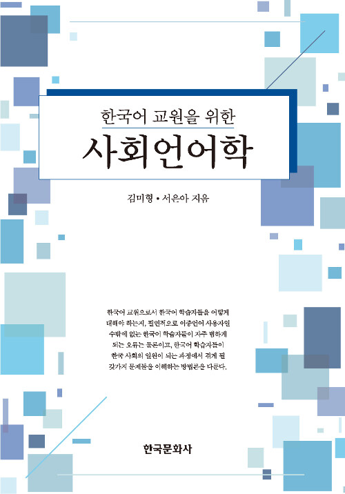 한국어 교원을 위한 사회언어학 (한국어 교원을 위한)