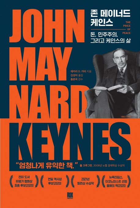 존 메이너드 케인스 : 돈, 민주주의, 그리고 케인스의 삶 = John Maynard Keynes