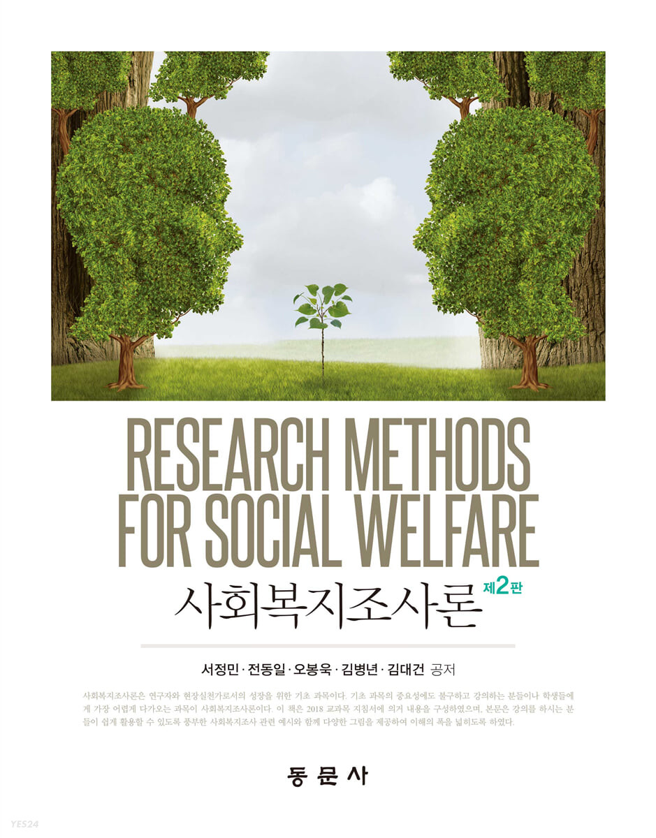 사회복지조사론 = Research Methods for Social Welfare