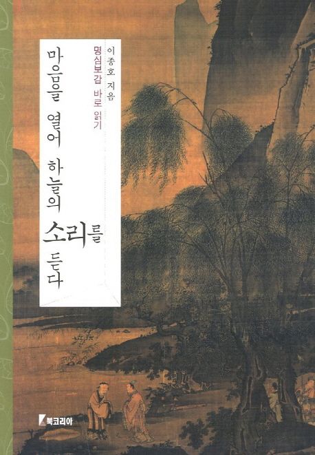 마음을열어하늘의소리를듣다:완본『명심보감』바로읽기