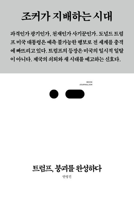 트럼프, 붕괴를 완성하다 표지