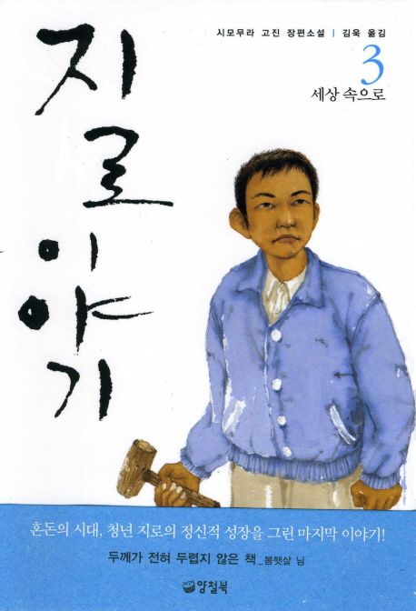 지로 이야기  : 시모무라 고진 장편소설. 3, 세상 속으로