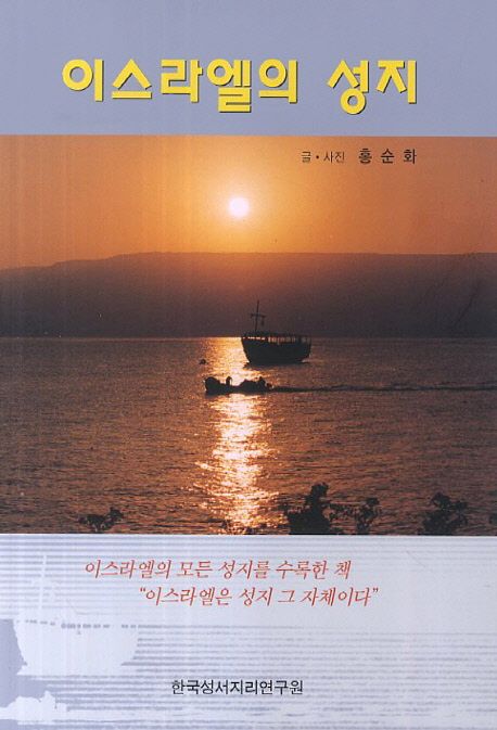 이스라엘의 성지