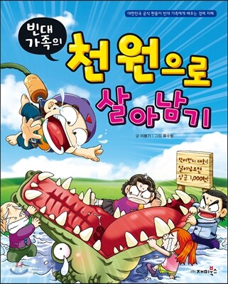 (빈대 가족의)천 원으로 살아남기 표지