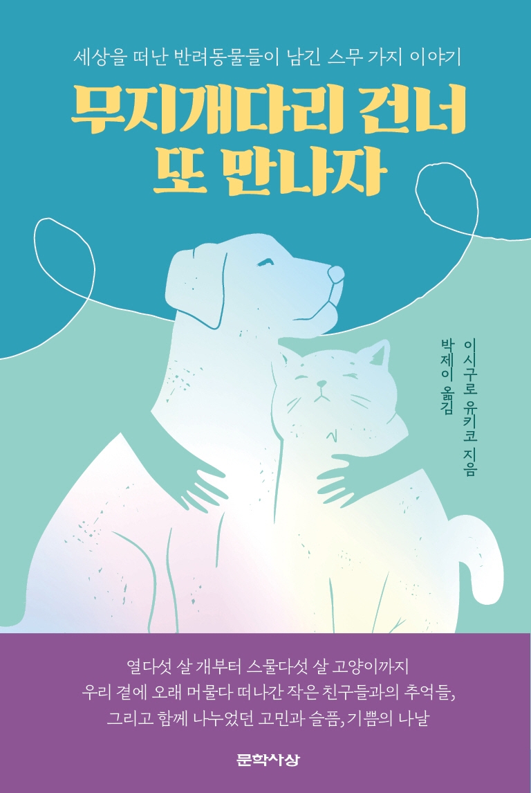 무지개다리 건너 또 만나자 : 세상을 떠난 반려동물들이 남긴 스무 가지 이야기