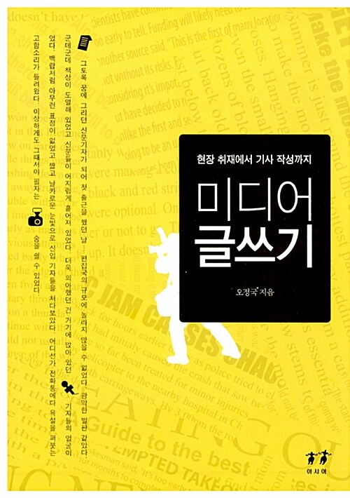 미디어 글쓰기  : 현장 취재에서 기사 작성까지